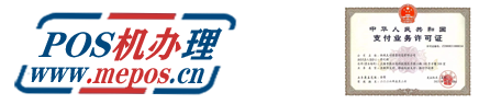 POS机办理网